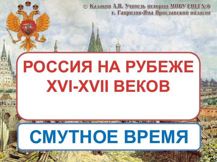 РОССИЯ НА РУБЕЖЕXVI-XVII ВЕКОВСМУТНОЕ ВРЕМЯ