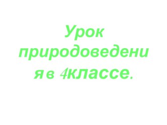 Урок природоведения в 4классе