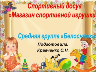 Магазин спортивной игрушки