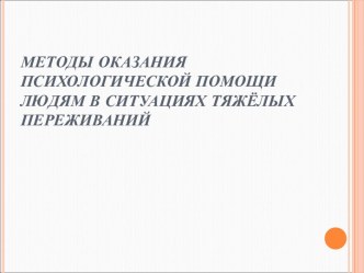 Методы оказания психологической помощи людям в ситуациях тяжёлых переживаний