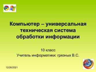 Компьютер – универсальная техническая система обработки информации