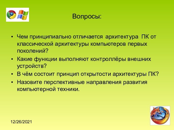 12/26/2021Вопросы:Чем принципиально отличается архитектура ПК от классической архитектуры компьютеров первых поколений?Какие функции