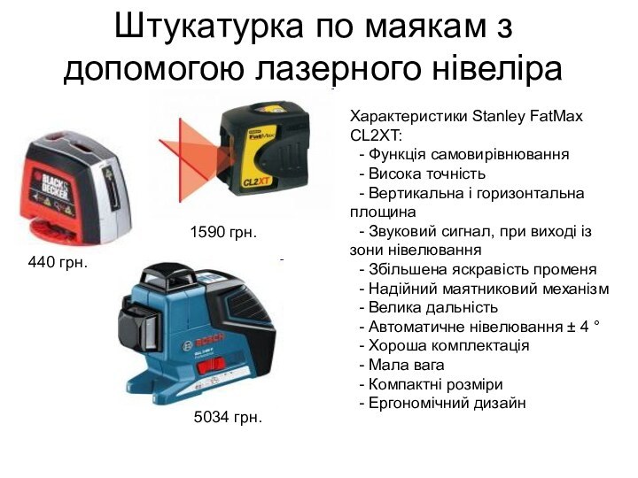 Штукатурка по маякам з допомогою лазерного нівеліра440 грн.1590 грн.Характеристики Stanley FatMax CL2XT: