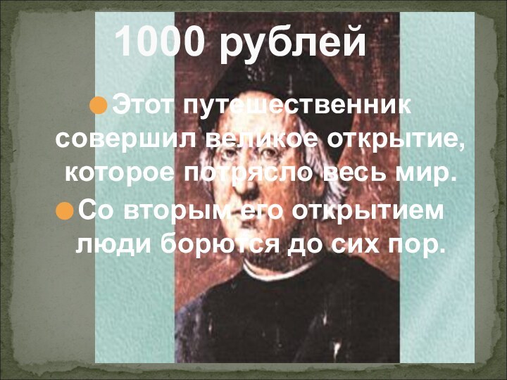 Этот путешественник совершил великое открытие, которое потрясло весь мир.Со вторым его открытием