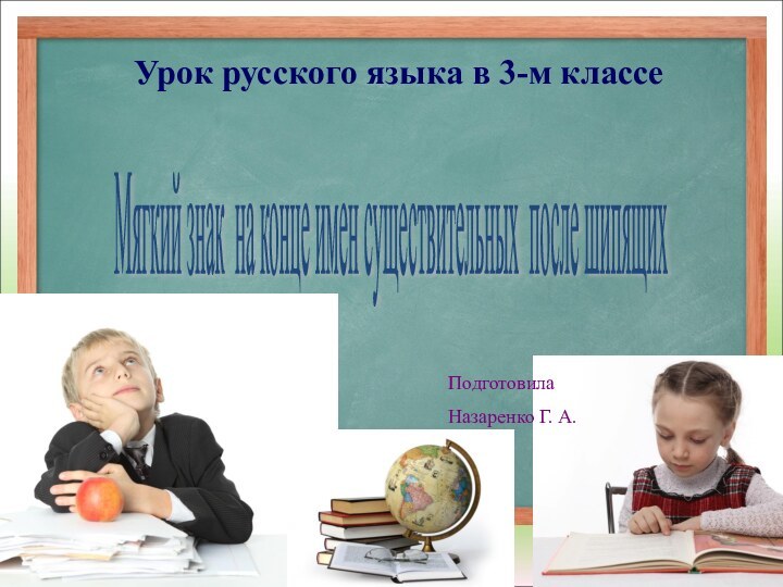 Урок русского языка в 3-м классеМягкий знак на конце имен существительных после