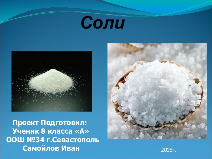 Соли   Проект Подготовил:   Ученик 8 класса «А»
