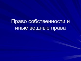 Право собственности