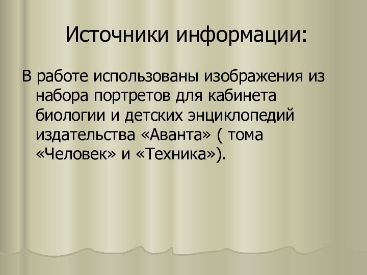 Источники информации:В работе использованы изображения из набора портретов для кабинета биологии и