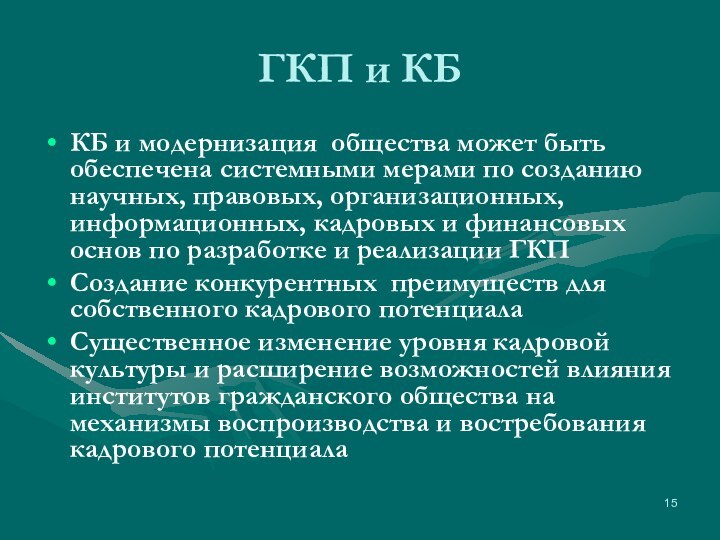 ГКП и КБКБ и модернизация общества может быть обеспечена системными мерами по