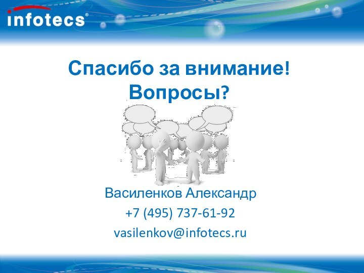 Спасибо за внимание! Вопросы?Василенков Александр+7 (495) 737-61-92vasilenkov@infotecs.ru