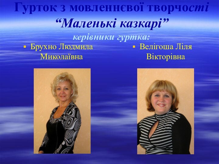 Гурток з мовленнєвої творчості  “Маленькі казкарі”  керівники гуртка:Брухно Людмила МиколаївнаВелігоша Ліля Вікторівна