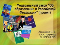 Федеральный закон Об образовании в Российской Федерации (проект)