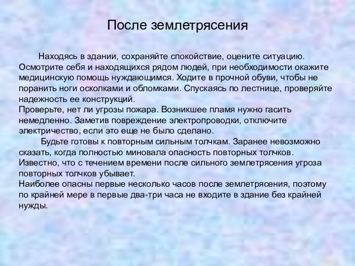 После землетрясения    Находясь в здании, сохраняйте спокойствие, оцените ситуацию.