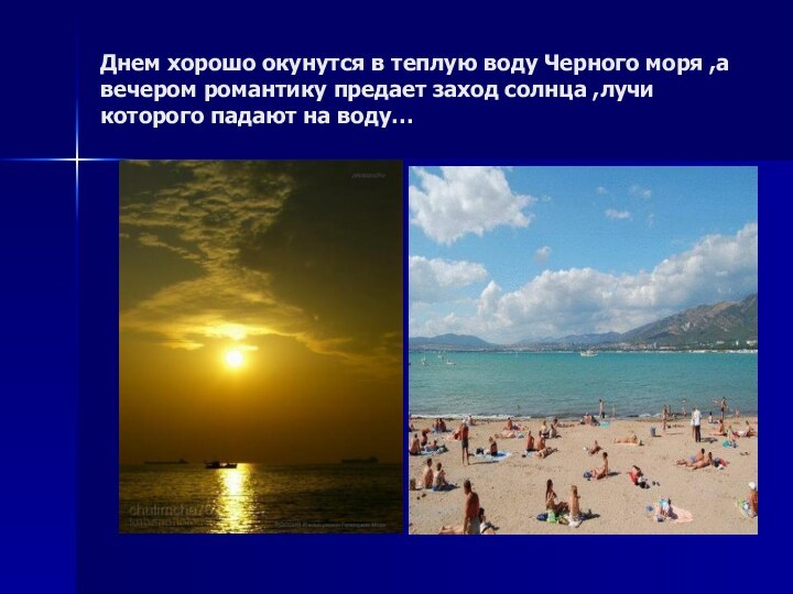 Днем хорошо окунутся в теплую воду Черного моря ,а вечером романтику предает