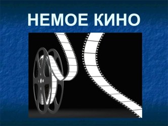 Немое кино