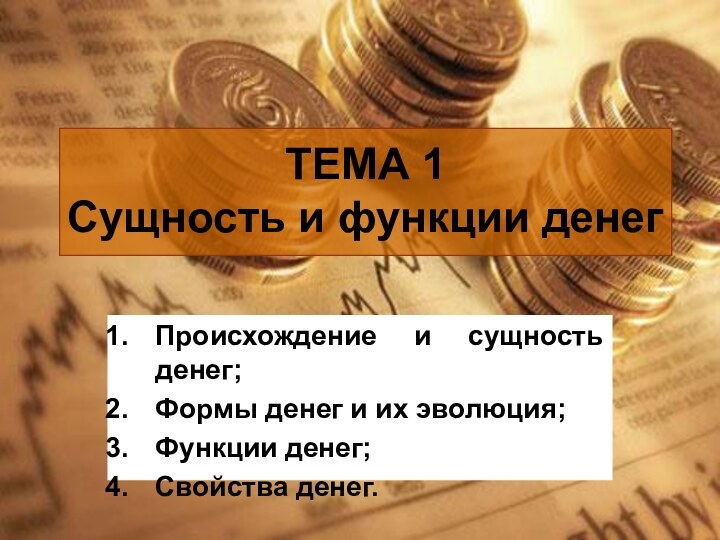 ТЕМА 1 Сущность и функции денег Происхождение