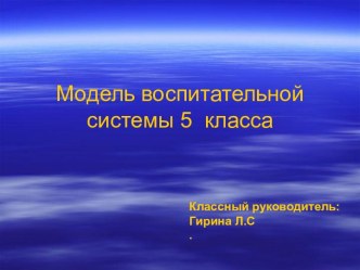 Модель воспитательной системы 5 класса