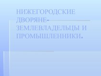 Нижегородские дворяне-землевладельцы и промышленники