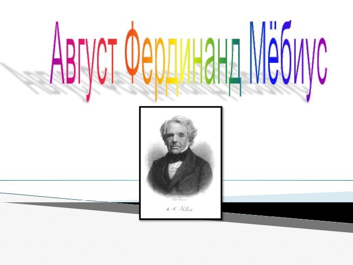 Август Фердинанд Мёбиус