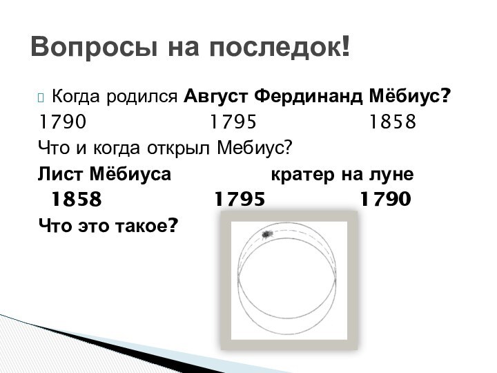 Когда родился Август Фердинанд Мёбиус?1790