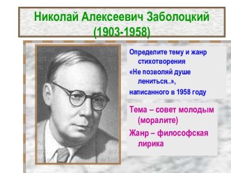 Николай Алексеевич Заболоцкий (1903-1958)