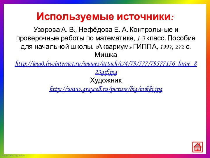 Используемые источники:Узорова А. В., Нефёдова Е. А. Контрольные и проверочные работы по