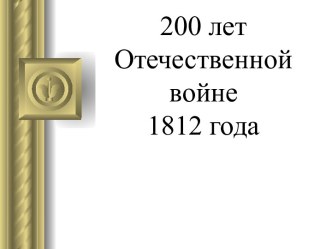 200 лет Отечественной войне 1812 года