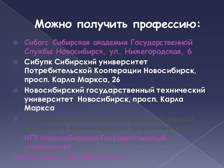 Можно получить профессию:Сибагс Сибирская академия Государственной Службы Новосибирск, ул. Нижегородская, 6Сибупк Сибирский