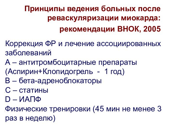 Принципы ведения больных после реваскуляризации миокарда: рекомендации ВНОК, 2005 Коррекция ФР и