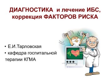 Диагностика и лечение ИБС, коррекция факторов риска