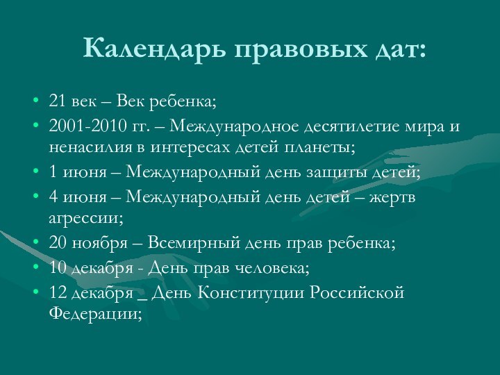 Календарь правовых дат:21 век – Век ребенка;2001-2010 гг. – Международное десятилетие мира