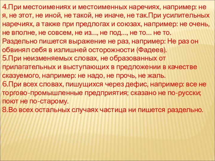 4.При местоимениях и местоименных наречиях, например: не я, не этот, не иной,