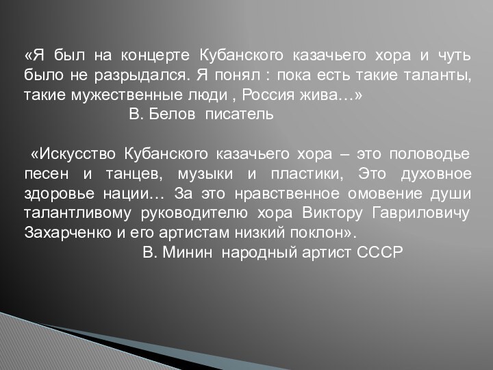 «Я был на концерте Кубанского казачьего хора и чуть было не разрыдался.