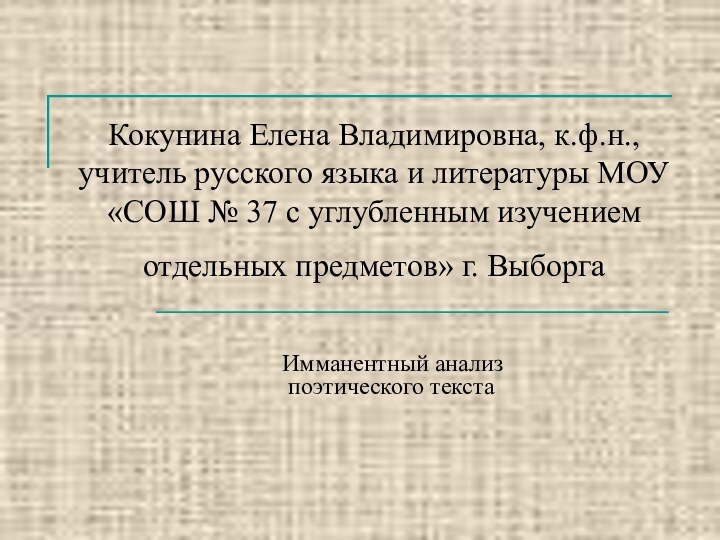 Кокунина Елена Владимировна, к.ф.н., учитель русского языка и литературы МОУ «СОШ №