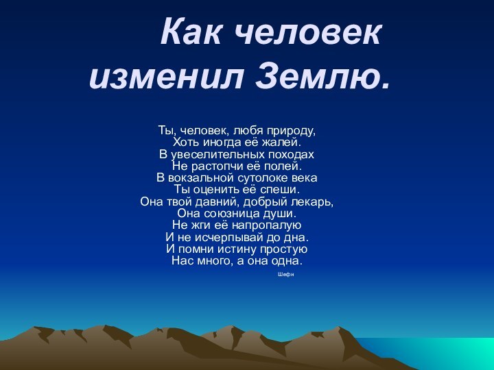 Как человек изменил Землю. Ты, человек, любя природу,