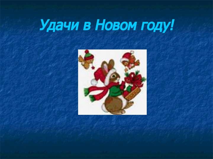 Удачи в Новом году!