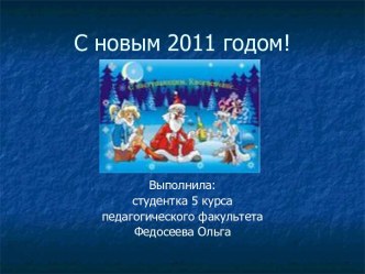 С новым 2011 годом!