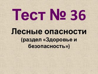 Тест Лесные опасности