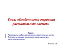 Особенности строения растительных клеток