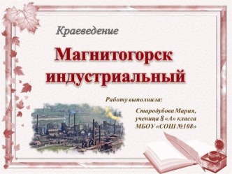 Магнитогорска индустриальный