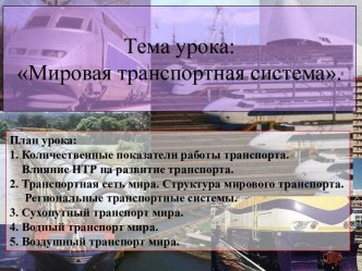 Мировая транспортная система