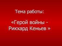 Герой войны - Рикхард Кеньев