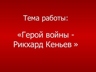 Герой войны - Рикхард Кеньев