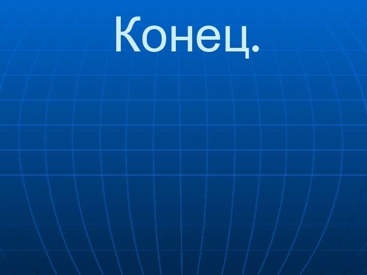 Конец.