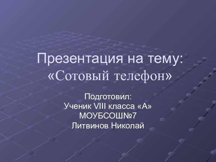 Презентация на тему: «Сотовый телефон»Подготовил:Ученик VIII класса «А»МОУБСОШ№7 Литвинов Николай