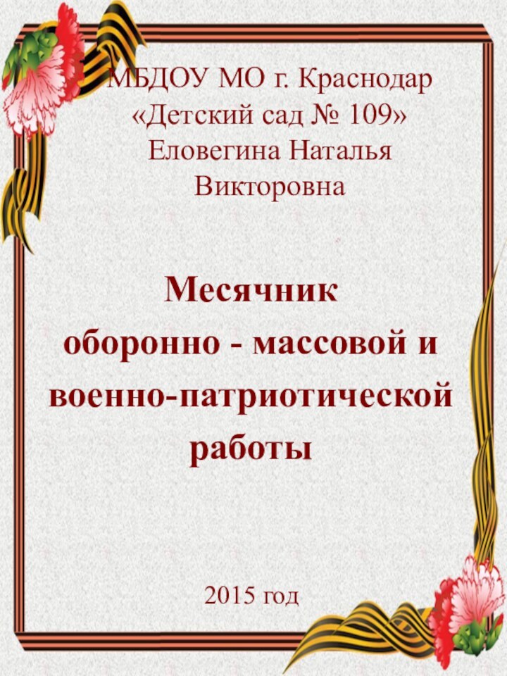 МБДОУ МО г. Краснодар «Детский сад № 109» Еловегина Наталья ВикторовнаМесячник