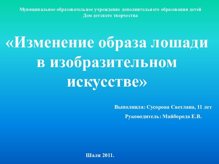 «Изменение образа лошади в изобразительном искусстве»Муниципальное образовательное учреждение дополнительного образования детейДом детского