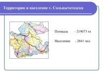 Территория и население г. Сольвычегодска