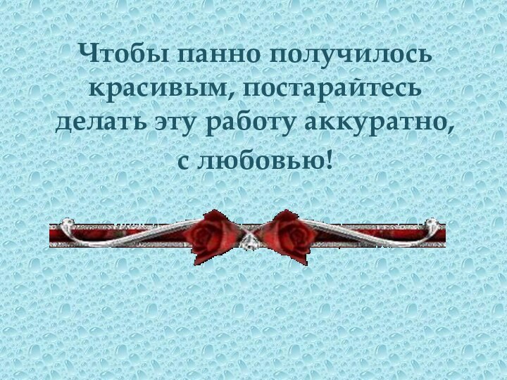 Чтобы панно получилось красивым, постарайтесь делать эту работу аккуратно, с любовью!