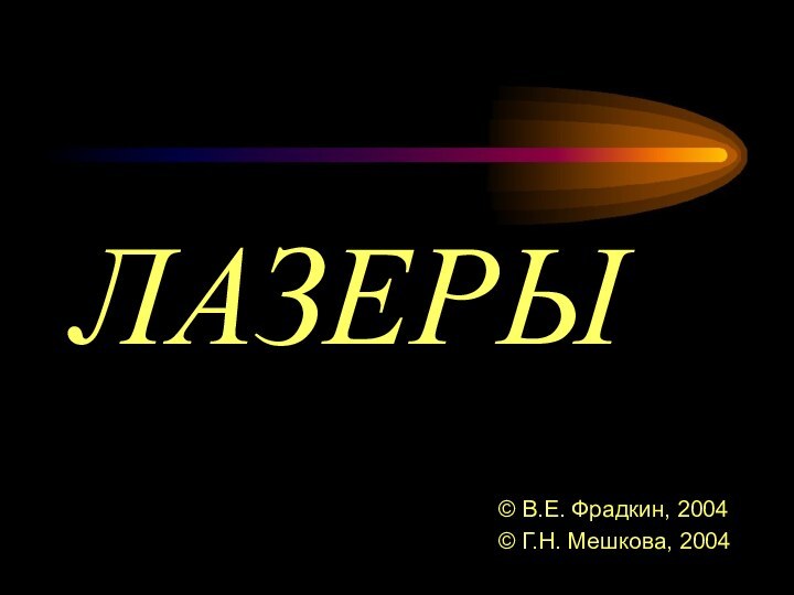 ЛАЗЕРЫЛАЗЕРЫ© В.Е. Фрадкин, 2004 © Г.Н. Мешкова, 2004